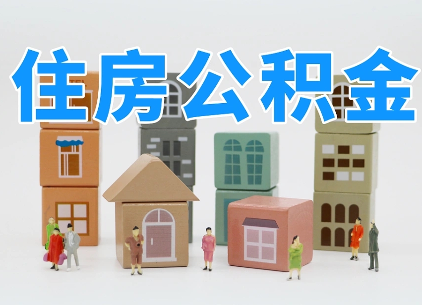 赤壁温州公积金提取代办（温州提取住房公积金需要什么材料）